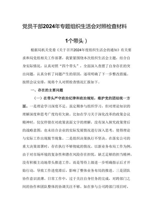 党员干部2024年专题组织生活会对照检查材料（四个带头）.docx
