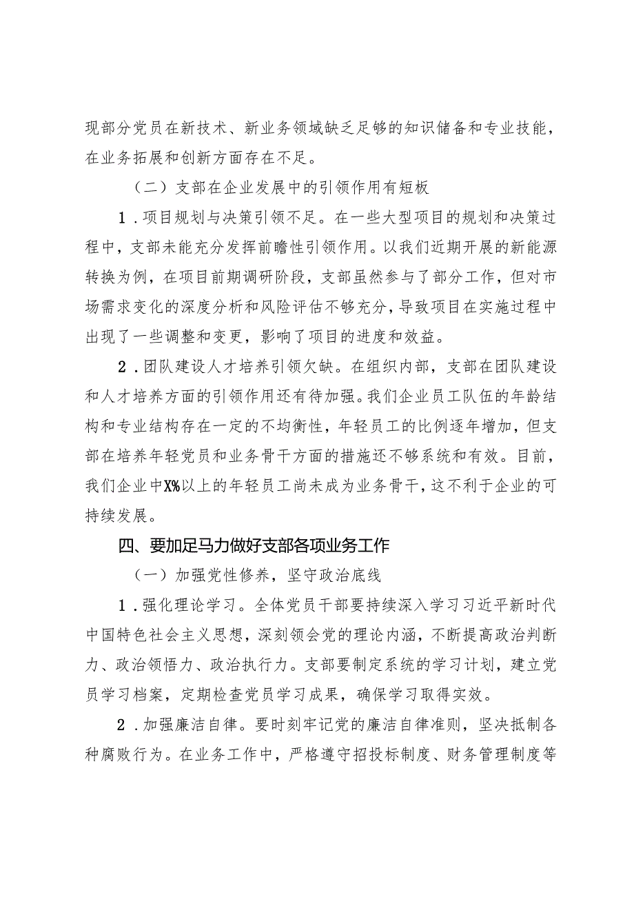 集团党委书记参加所在支部组织生活会上的讲话提纲.docx_第3页