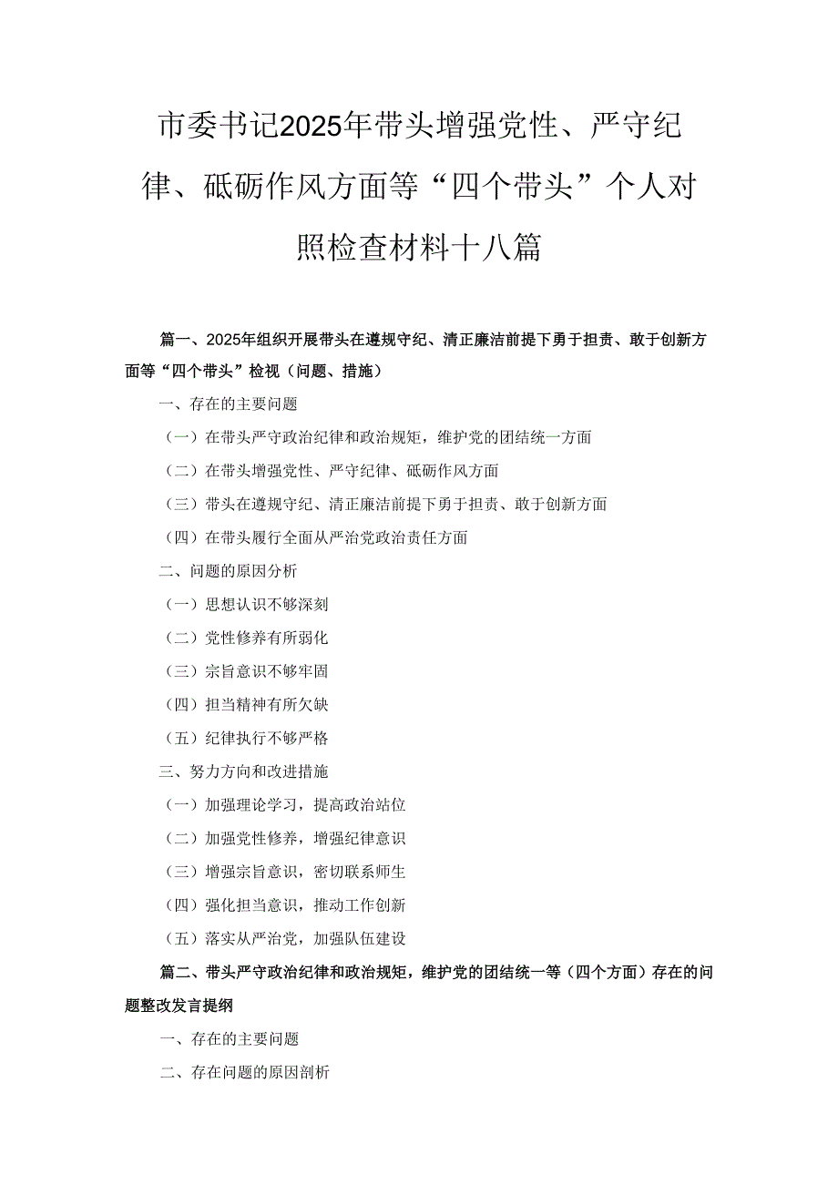 十八篇市委书记2025年带头增强党性、严守纪律、砥砺作风方面等“四个带头”个人对照检查材料（详细版）.docx_第1页
