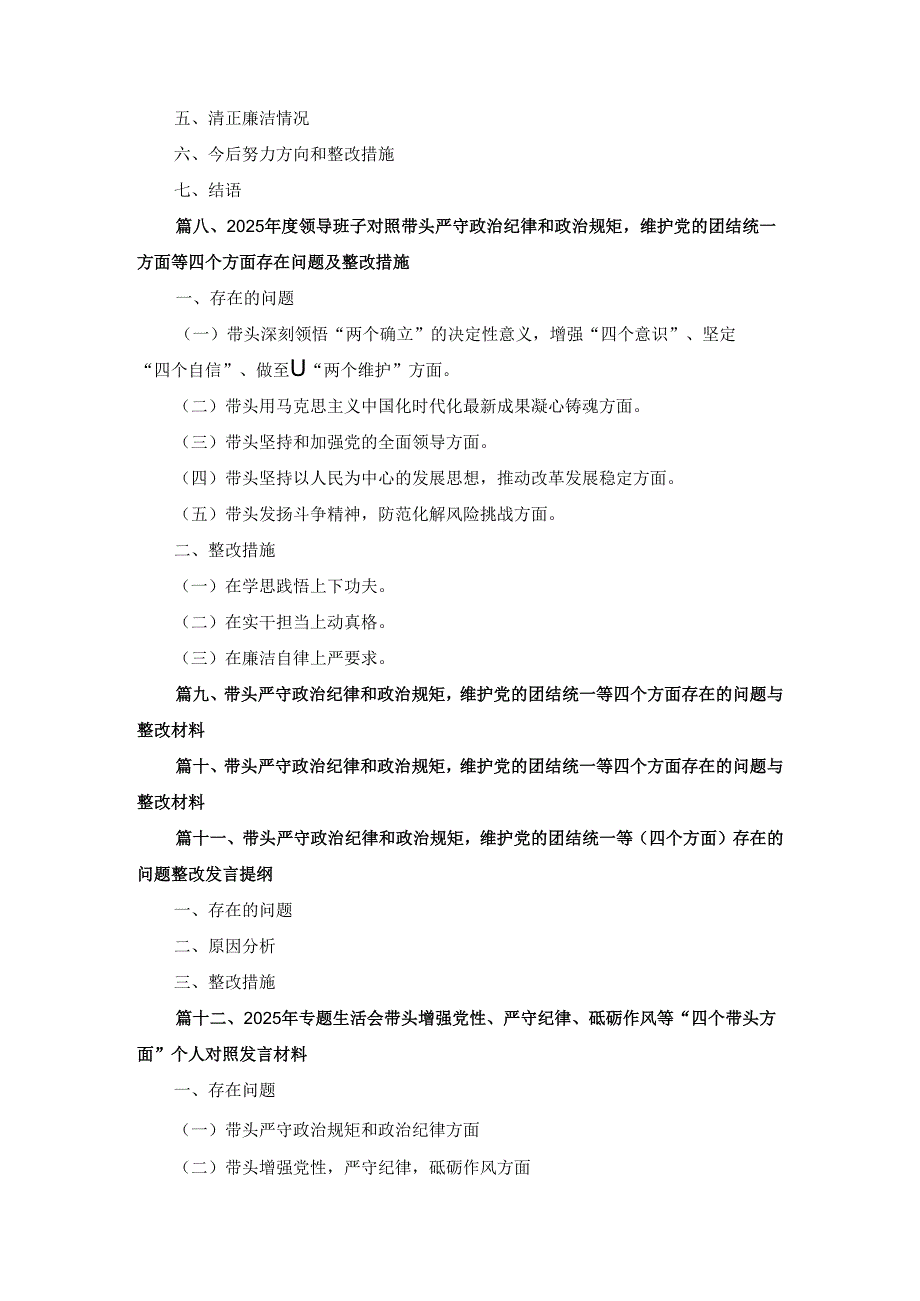 十八篇市委书记2025年带头增强党性、严守纪律、砥砺作风方面等“四个带头”个人对照检查材料（详细版）.docx_第2页