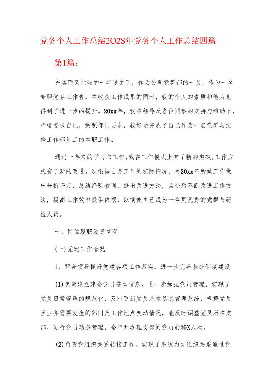 党务个人工作总结2025年党务个人工作总结四篇.docx_第1页