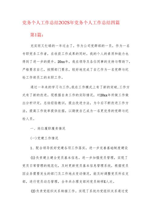 党务个人工作总结2025年党务个人工作总结四篇.docx