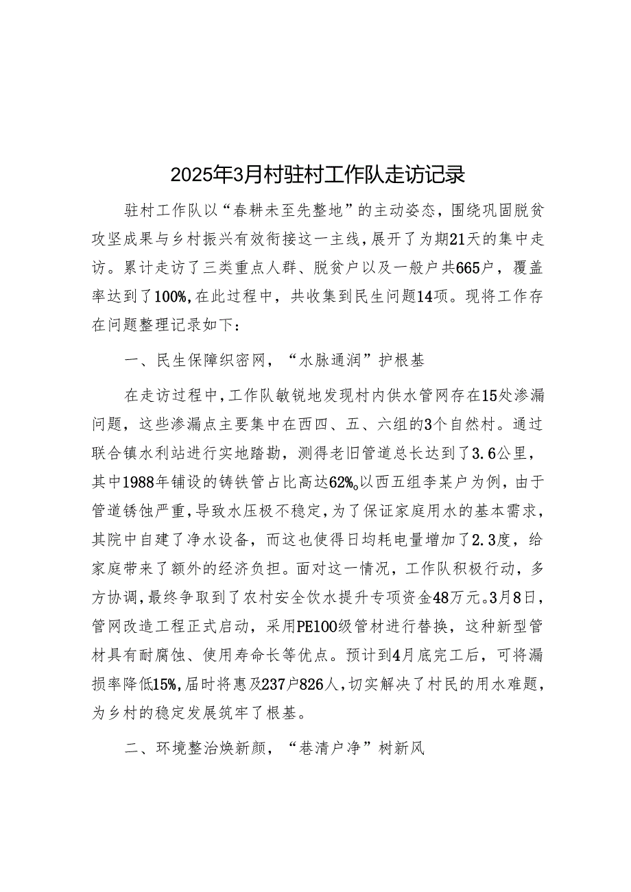 2025年3月村驻村工作队走访记录.docx_第1页
