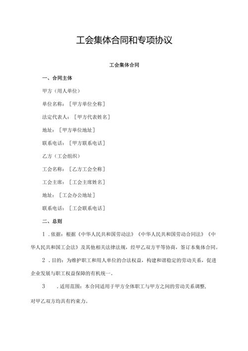 工会集体合同和专项协议.docx