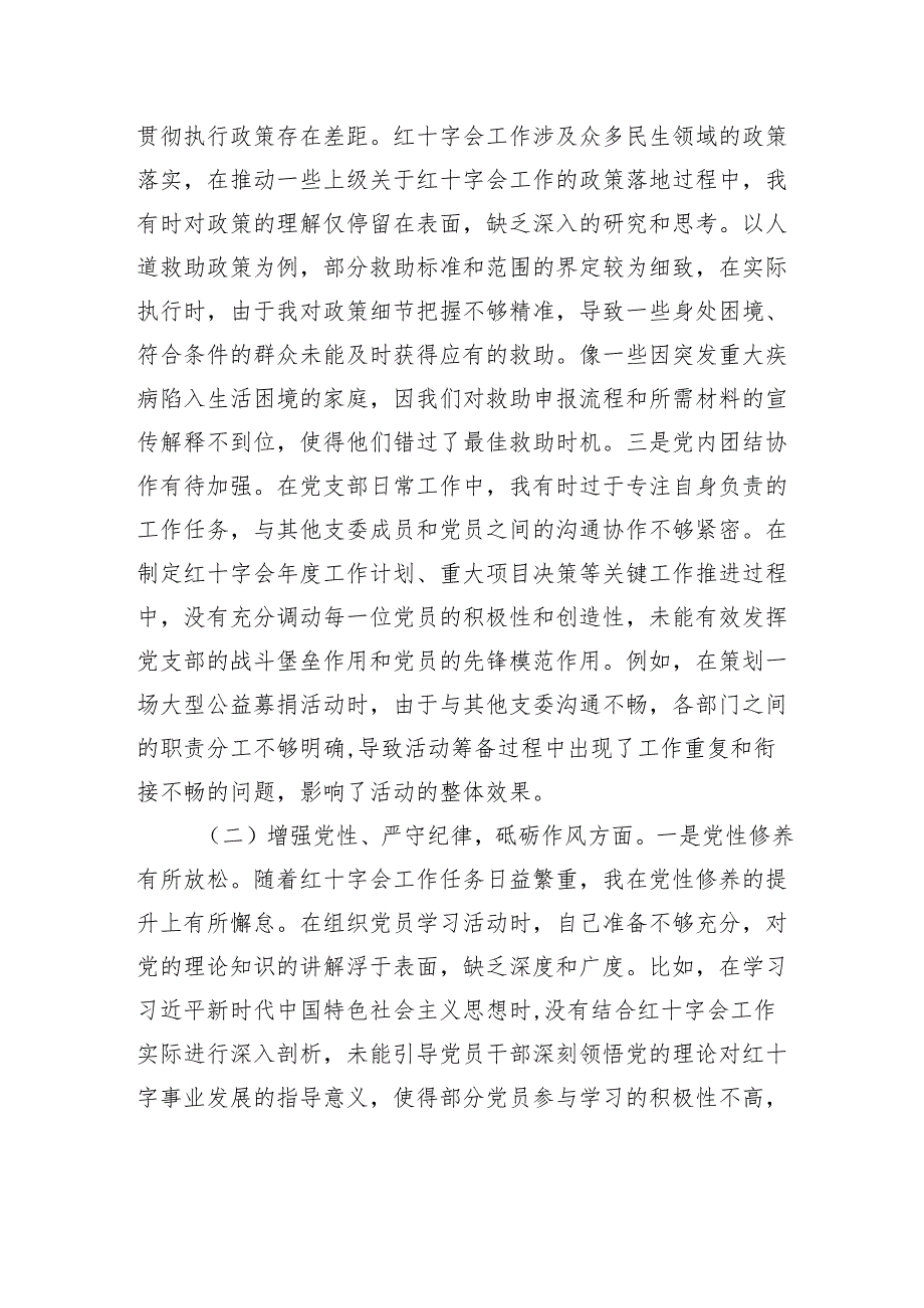 红十字会党支部书记2024组织生活个人检查发言材料.docx_第2页
