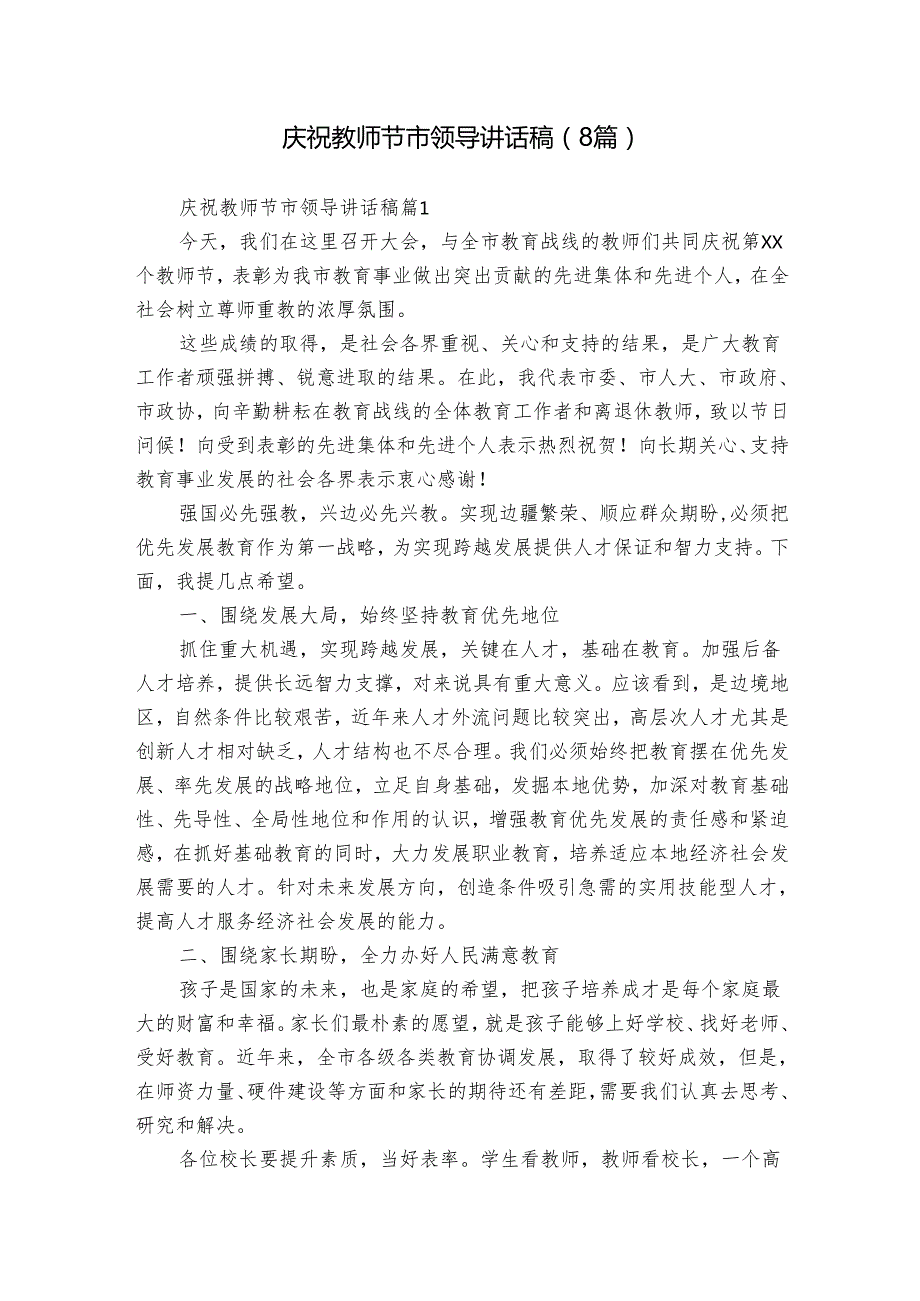 庆祝教师节市领导讲话稿（8篇）.docx_第1页
