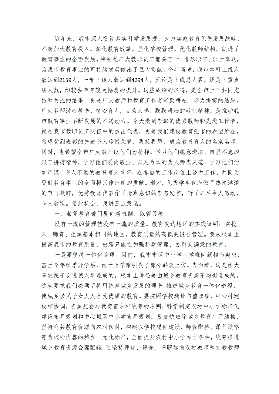 庆祝教师节市领导讲话稿（8篇）.docx_第3页