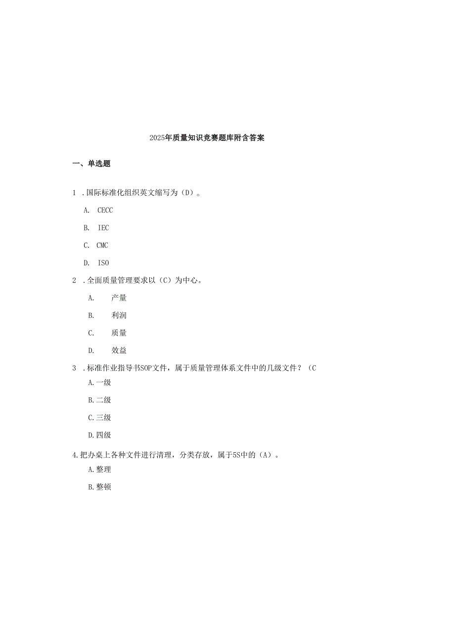 2025年质量知识竞赛题库附含答案.docx_第2页