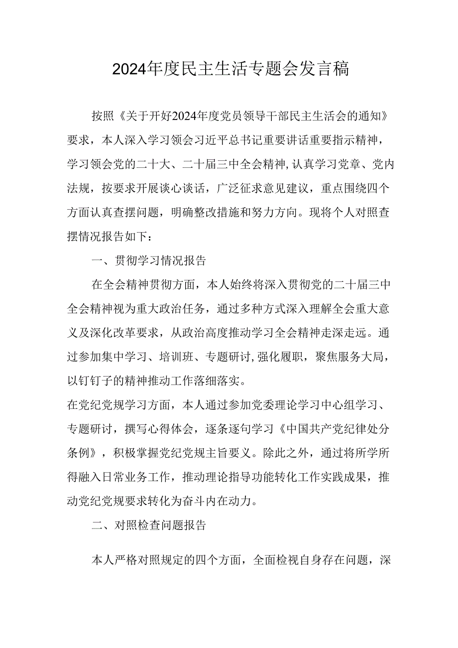 党员干部学习2024民主生活专题会发言工作汇报合计6份.docx_第1页