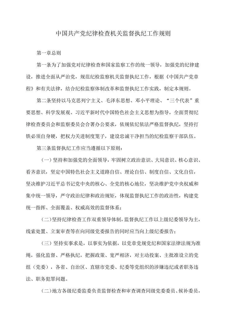 中国共产党纪律检查机关监督执纪工作规则（）.docx_第1页