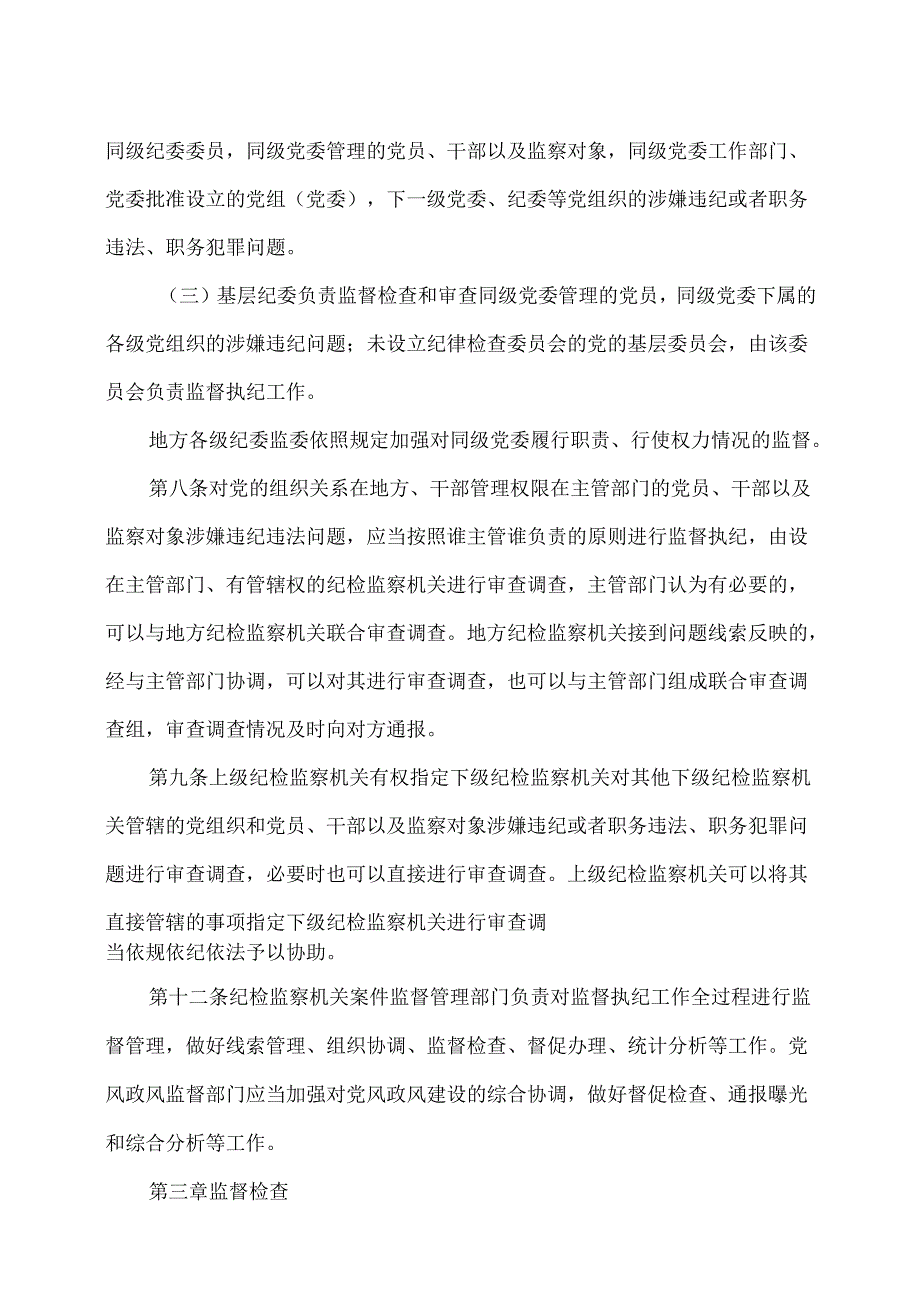 中国共产党纪律检查机关监督执纪工作规则（）.docx_第2页