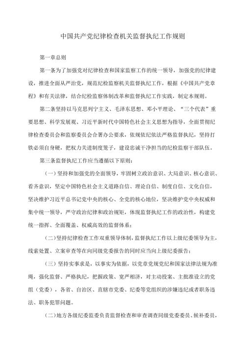 中国共产党纪律检查机关监督执纪工作规则（）.docx