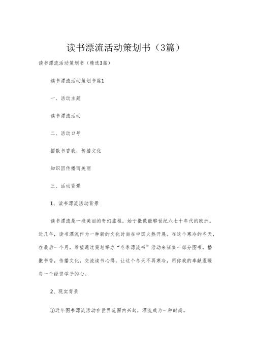 读书漂流活动策划书（3篇）.docx