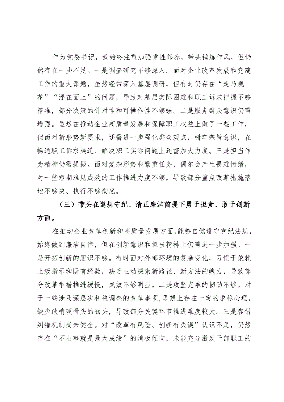 2024民主生活会个人对照检查材料（四个带头）（3381字）.docx_第2页