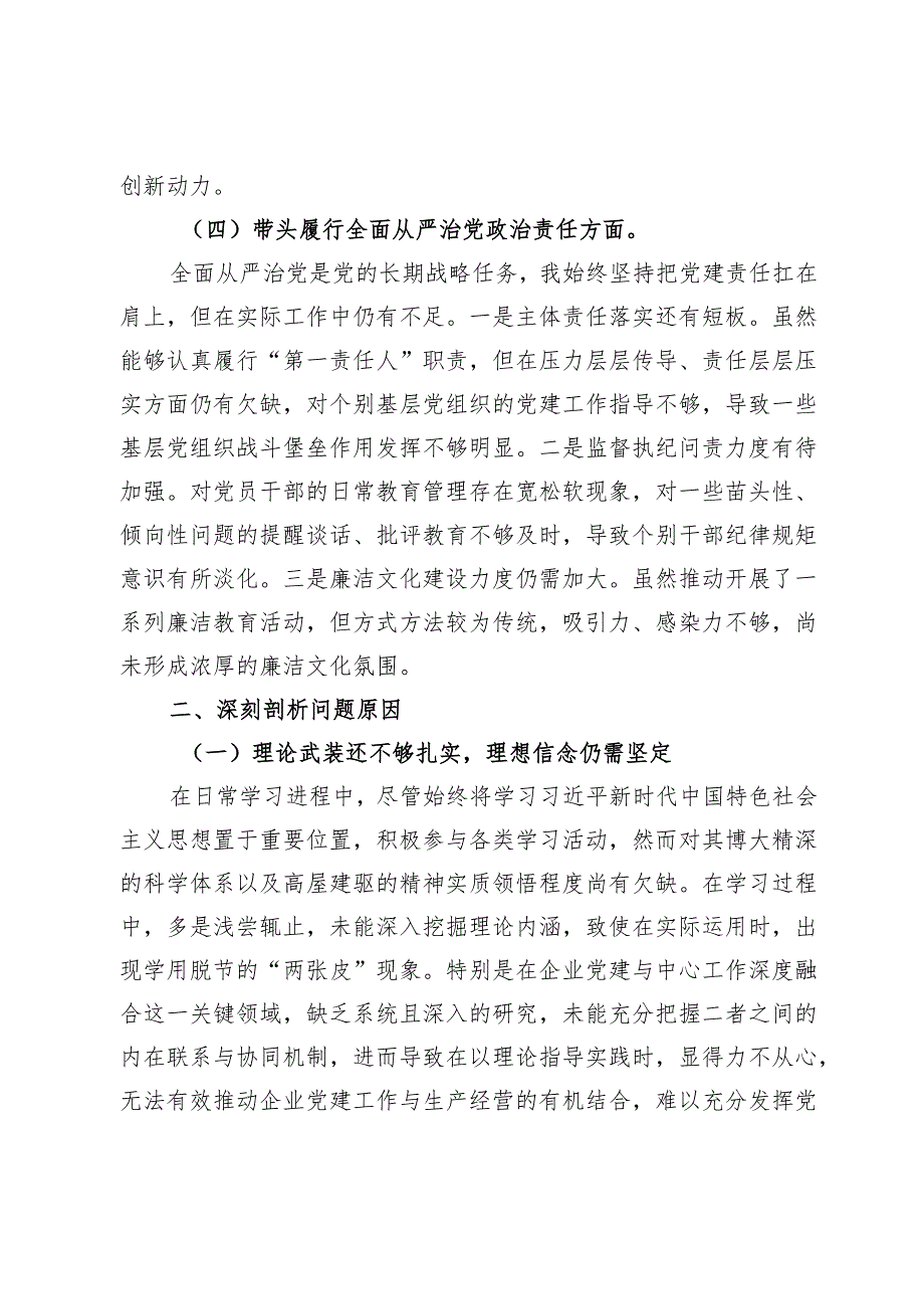 2024民主生活会个人对照检查材料（四个带头）（3381字）.docx_第3页