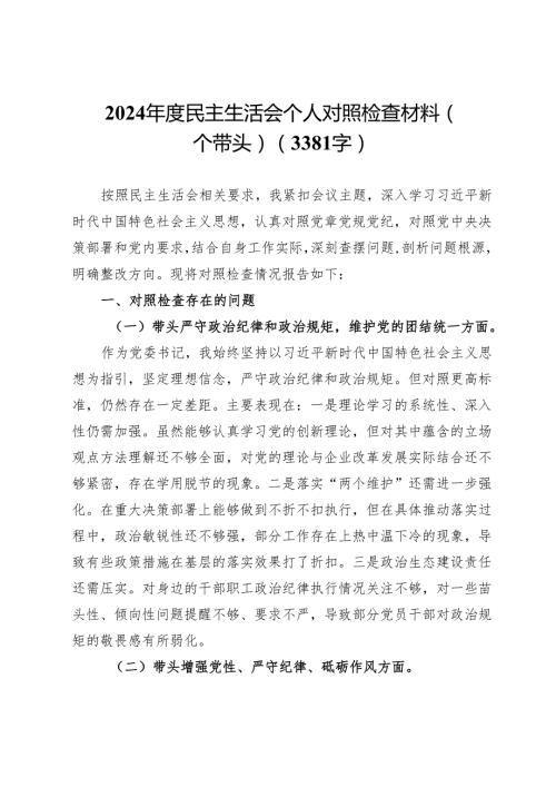 2024民主生活会个人对照检查材料（四个带头）（3381字）.docx