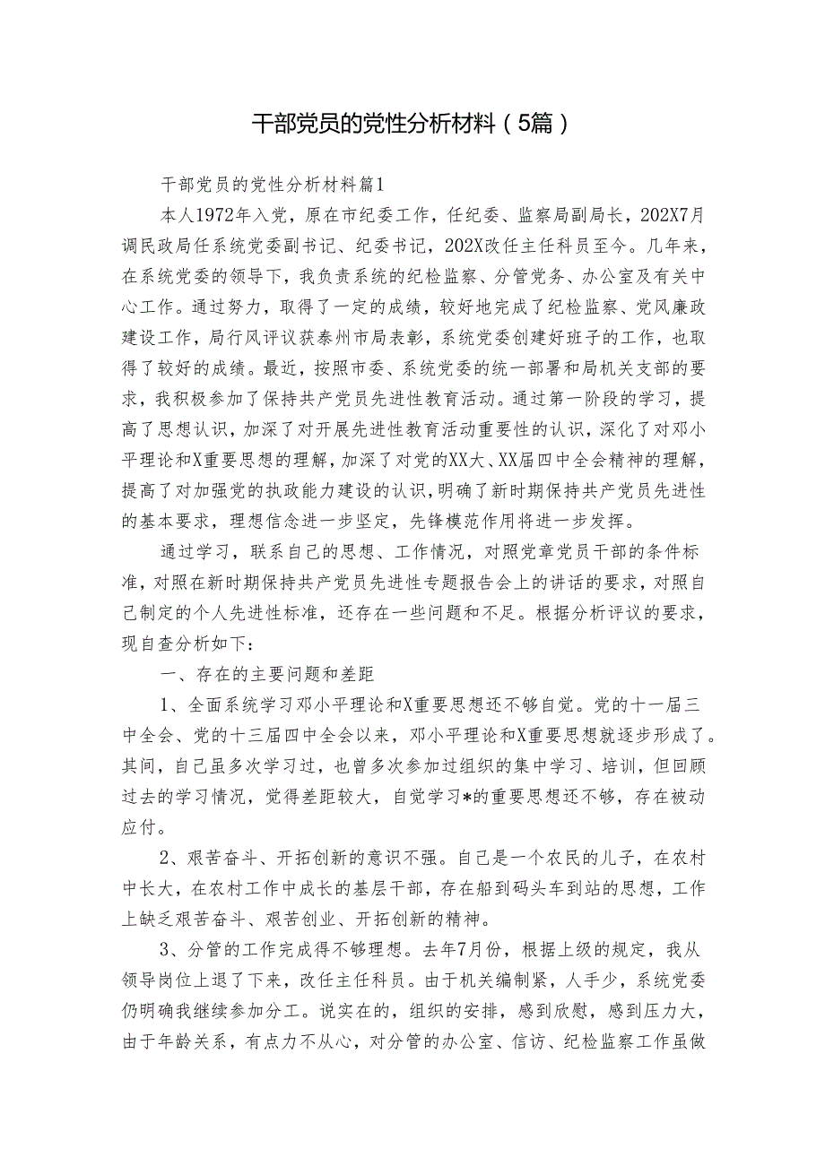干部党员的党性分析材料（5篇）.docx_第1页