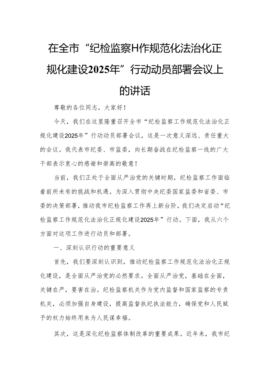 在全市“纪检监察工作规范化法治化正规化建设2025年”行动动员部署会议上的讲话8.docx_第1页