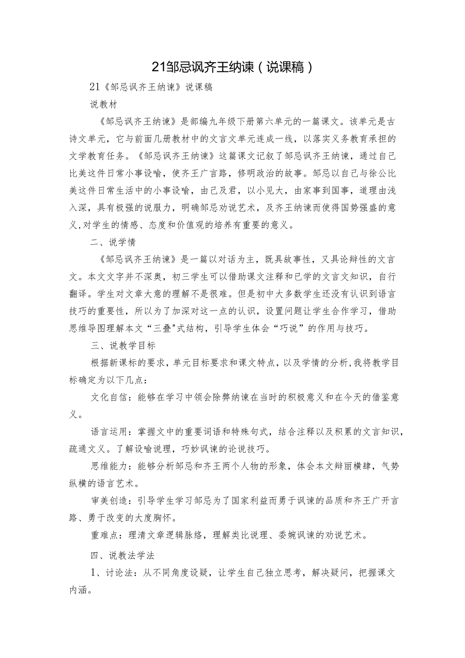 21 邹忌讽齐王纳谏（说课稿）.docx_第1页
