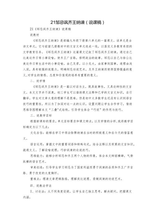 21 邹忌讽齐王纳谏（说课稿）.docx