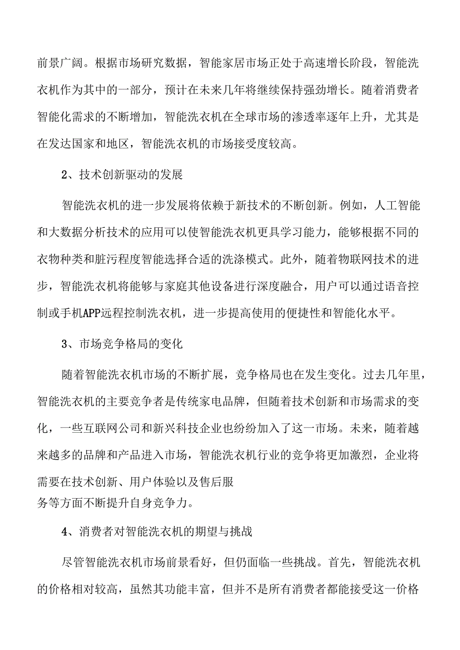 洗衣机项目人力资源管理方案.docx_第3页