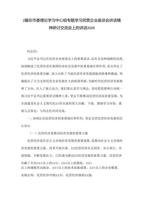 2篇在市委理论学习中心组专题学习民营企业座谈会讲话精神研讨交流会上的讲话2025.docx