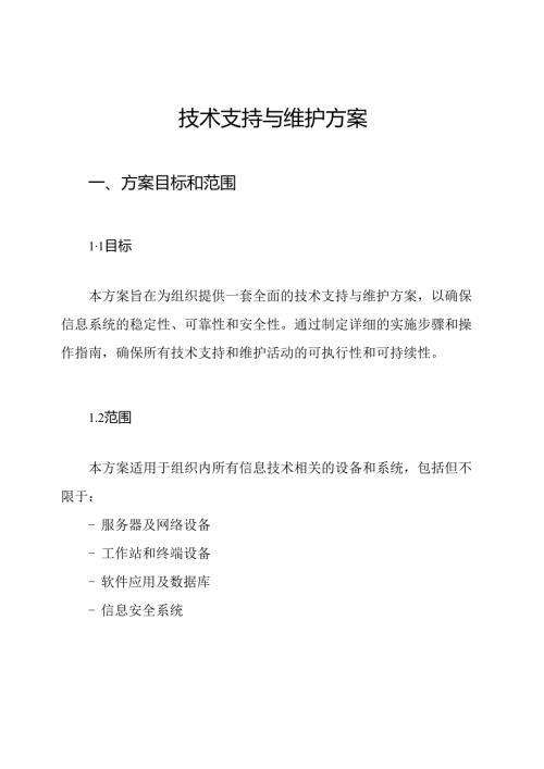 技术支持与维护方案.docx