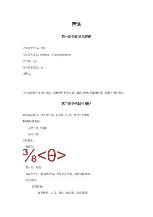 2025《丙烷安全技术说明书MSDS》CAS号74986.docx