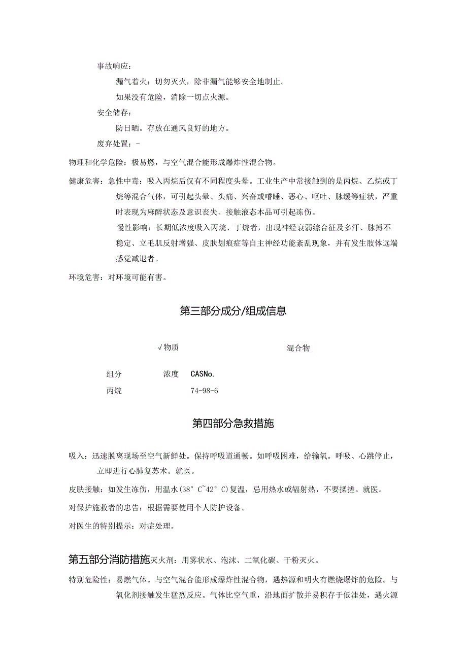 2025《丙烷安全技术说明书MSDS》CAS号74986.docx_第2页