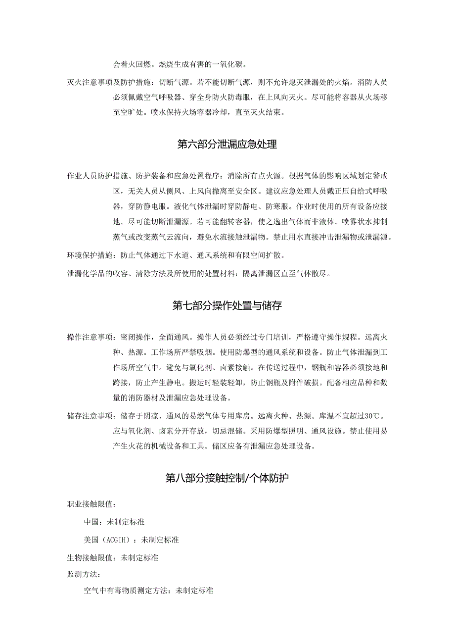 2025《丙烷安全技术说明书MSDS》CAS号74986.docx_第3页