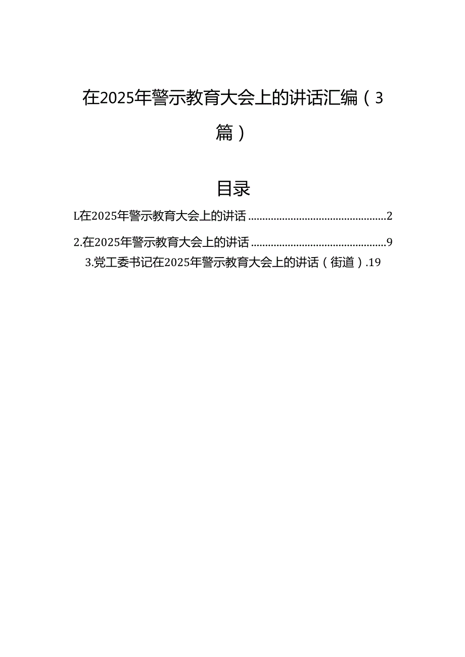 在2025年警示教育大会上的讲话汇编（3篇）.docx_第1页