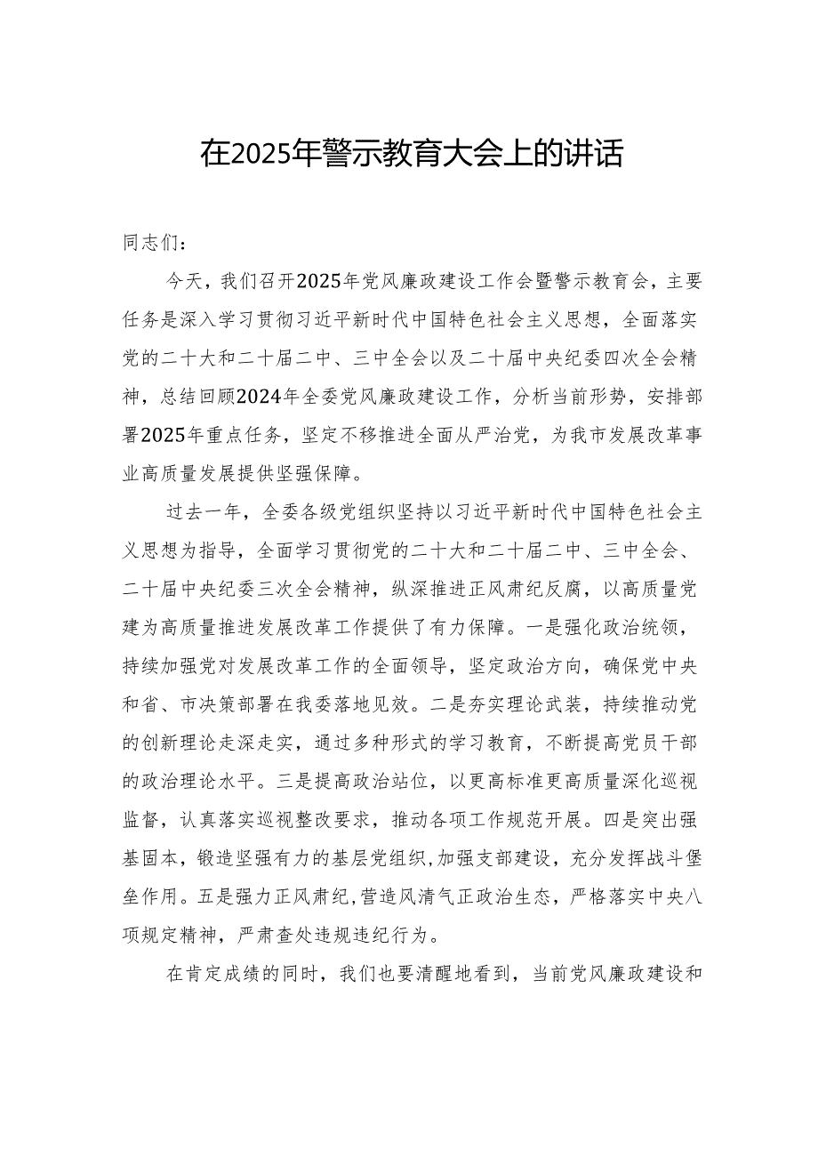 在2025年警示教育大会上的讲话汇编（3篇）.docx_第2页