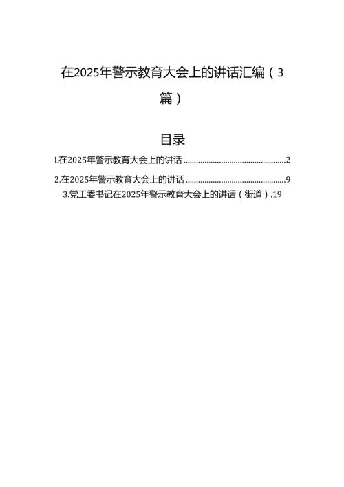 在2025年警示教育大会上的讲话汇编（3篇）.docx