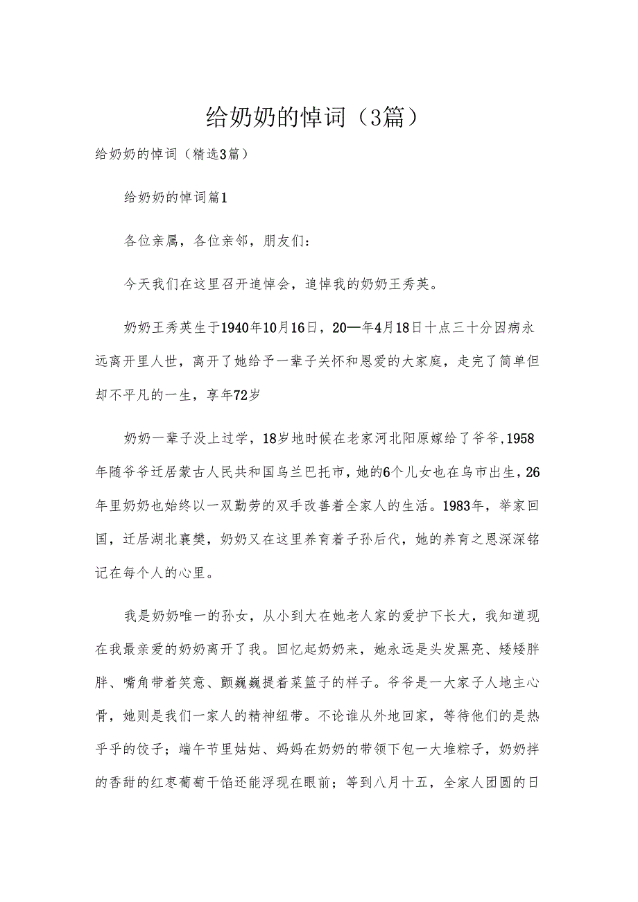 给奶奶的悼词（3篇）.docx_第1页