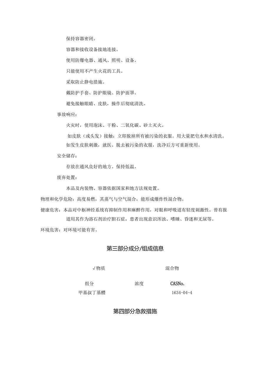 2025《甲基叔丁基醚安全技术说明书MSDS》CAS号1634044.docx_第2页