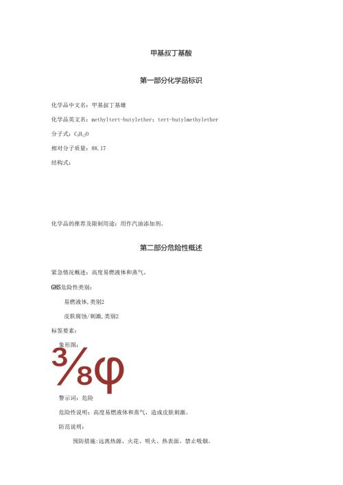 2025《甲基叔丁基醚安全技术说明书MSDS》CAS号1634044.docx