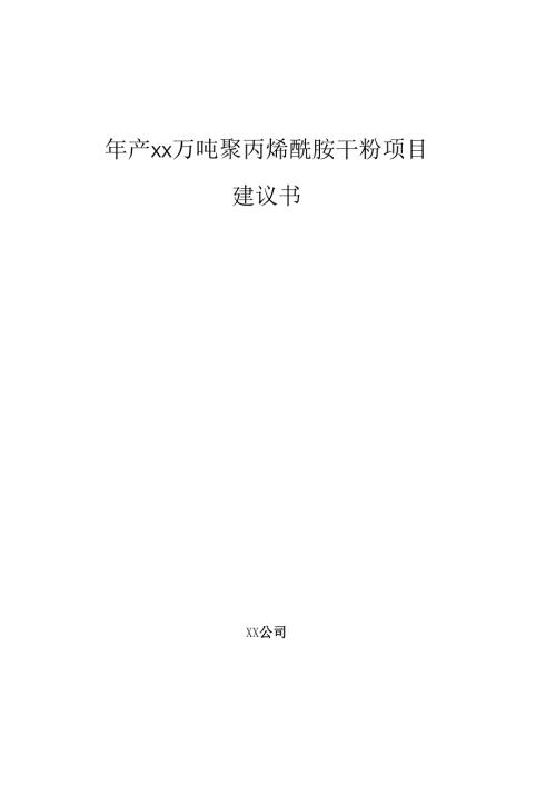 年产xx万吨聚丙烯酰胺干粉项目建议书（范文模板）.docx