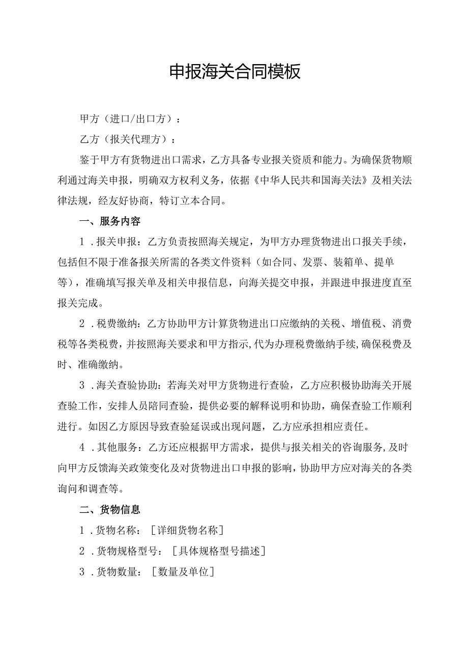 申报海关合同模板.docx_第1页
