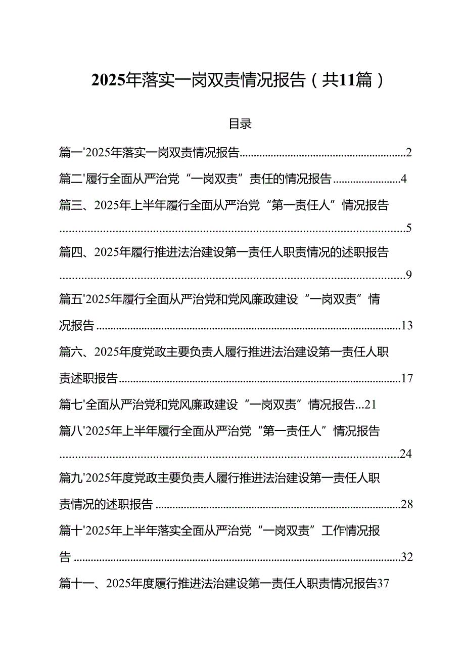 (11篇)2025年落实一岗双责情况报告（精选）.docx_第1页