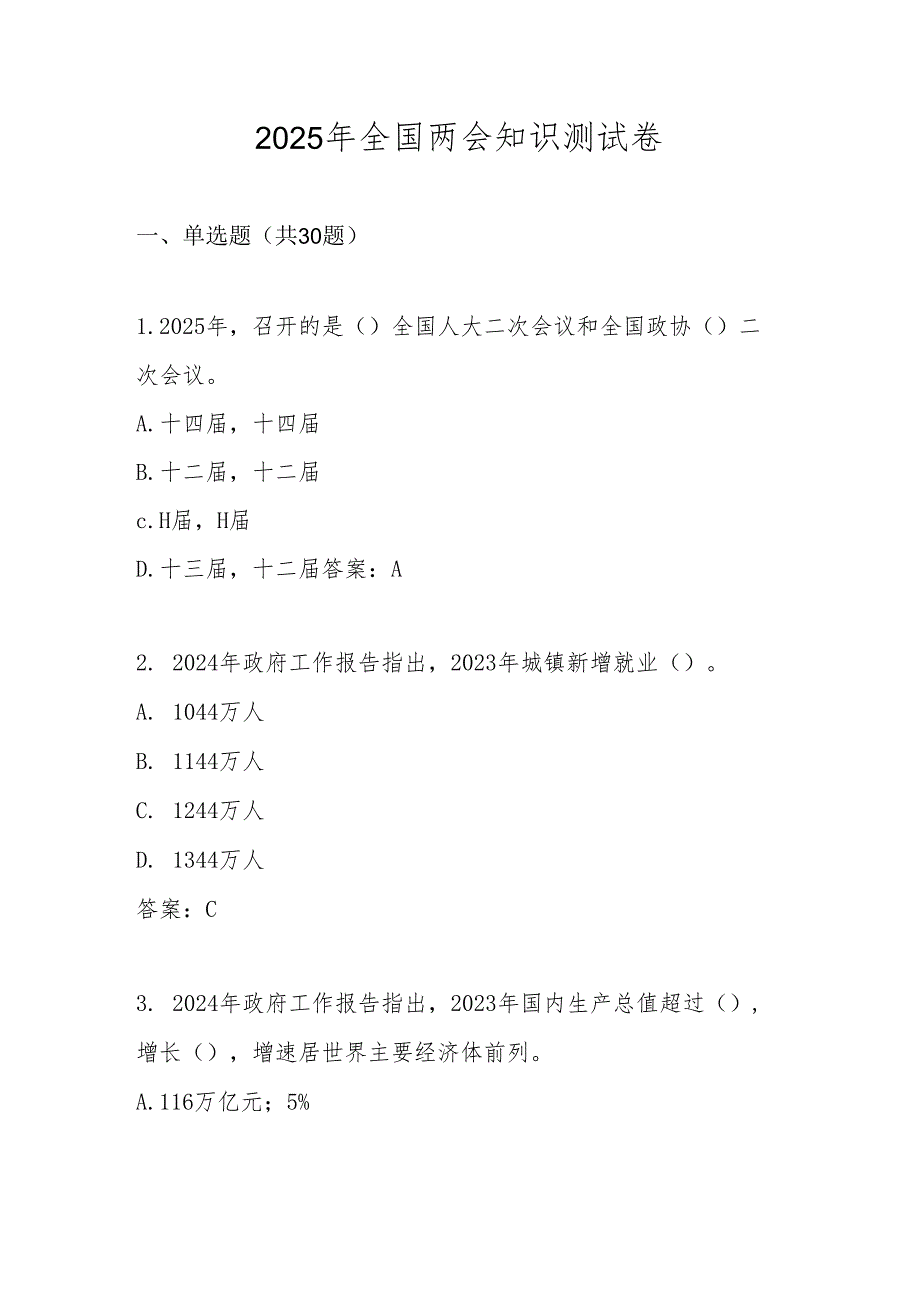 2025年全国两会精神学习知识测试卷题库及答案.docx_第1页