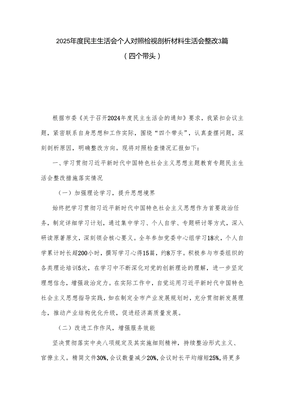 2025民主生活会个人对照检视剖析材料生活会整改3篇（四个带头）.docx_第1页