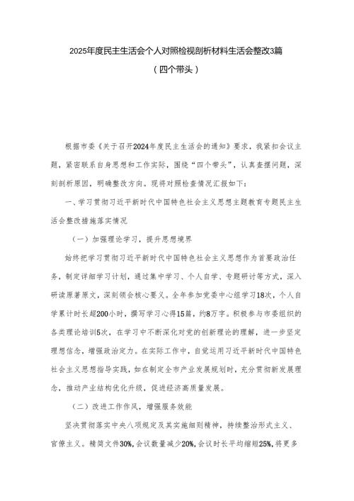 2025民主生活会个人对照检视剖析材料生活会整改3篇（四个带头）.docx