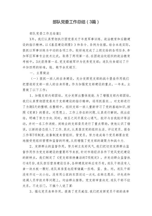 部队党委工作总结（3篇）.docx