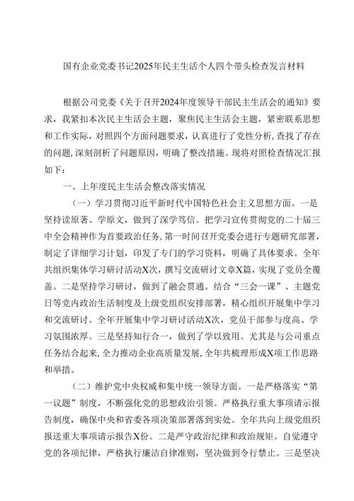 （7篇）国有企业党委书记2025年民主生活个人四个带头检查发言材料范文.docx