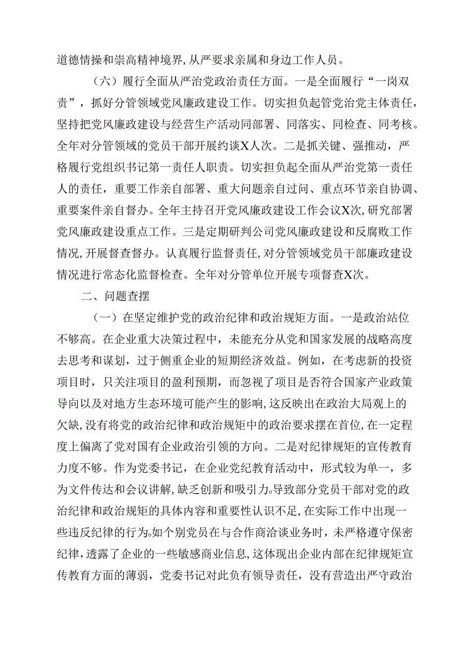 （7篇）国有企业党委书记2025年民主生活个人四个带头检查发言材料范文.docx_第3页