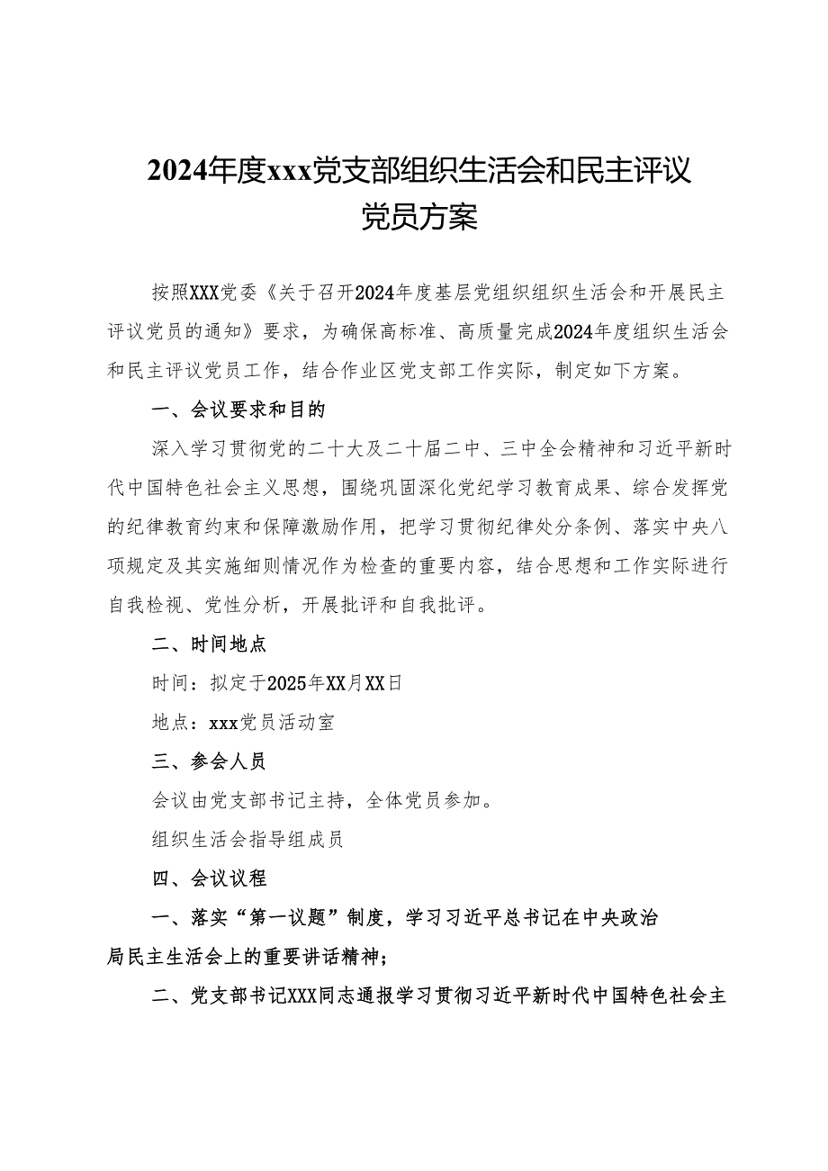 2024党支部组织生活会和民主评议党员方案.docx_第1页