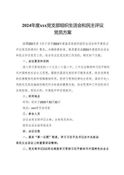 2024党支部组织生活会和民主评议党员方案.docx