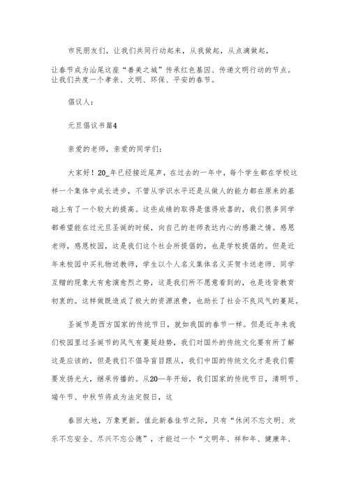 元旦倡议书（32篇）.docx