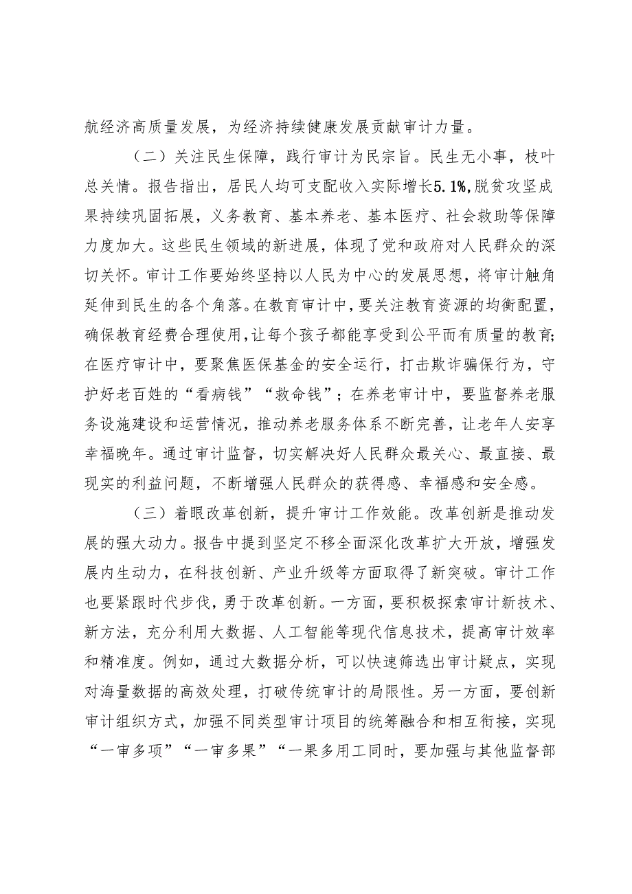 审计局局长、市长专题学习2025年政府工作报告心得体会研讨发言.docx_第2页