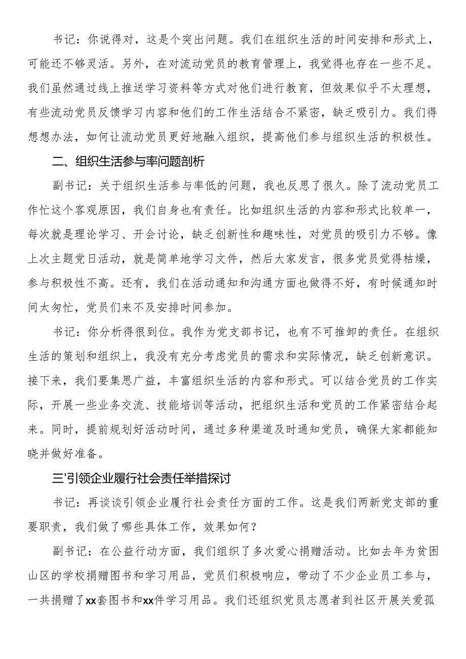 两新党支部书记与副书记2024年组织生活会会前谈心谈话材料.docx_第2页